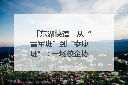 东湖快语｜从“雷军班”到“泰康班”：一场校企协同的“接力赛”